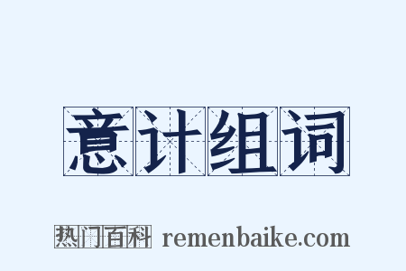 意计组词是什么意思的图片